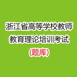 浙江省高校教师教育理论培训考试iPhone版