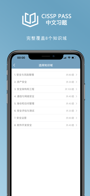 CISSP中文习题iPhone版截图2