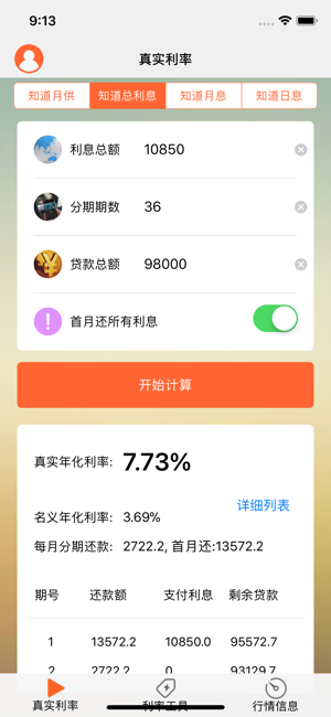 真实贷款利率iPhone版截图1