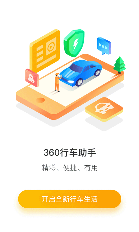 360行车助手截图4