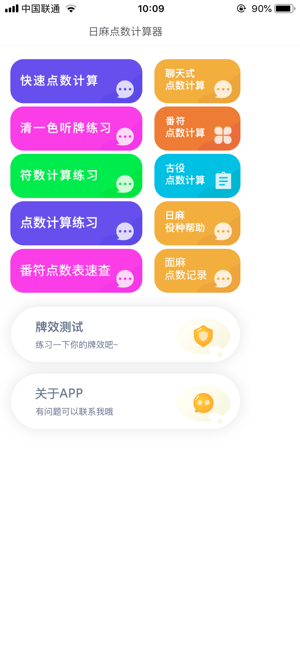 日麻点数计算器iPhone版截图5