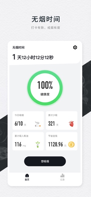 戒烟小目标iPhone版截图1