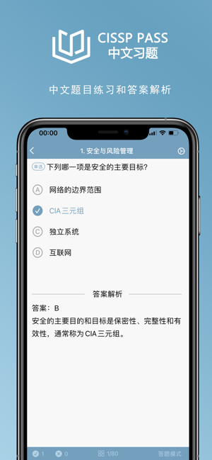 CISSP中文习题iPhone版截图3