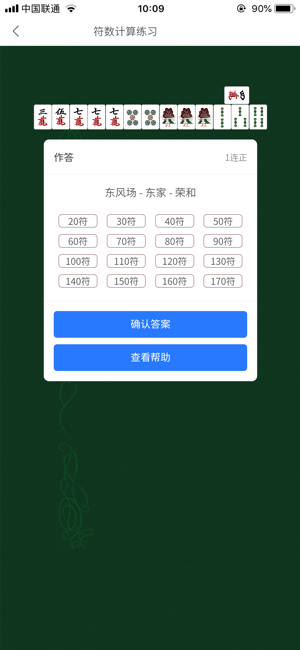 日麻点数计算器iPhone版截图6