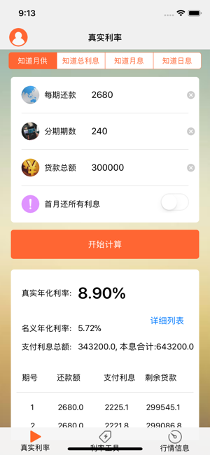 真实贷款利率iPhone版截图2