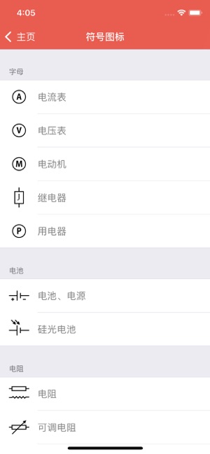 电工助手iPhone版截图7