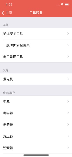 电工助手iPhone版截图8