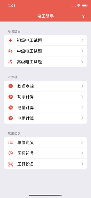 电工助手iPhone版截图1