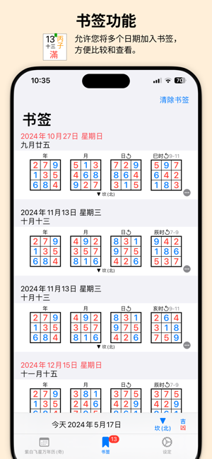 紫白飛星萬年曆(奇門算法)iPhone版截图5