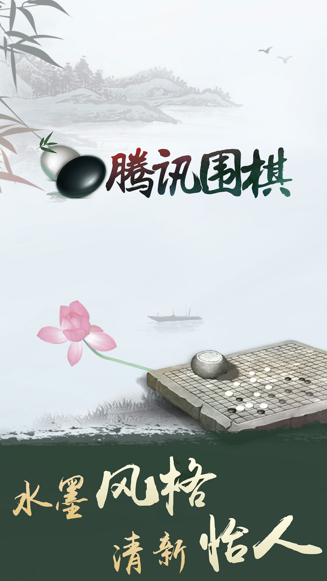 腾讯围棋截图1