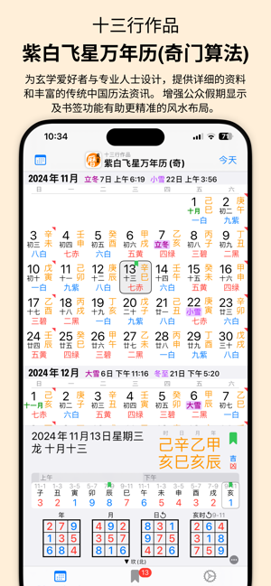 紫白飛星萬年曆(奇門算法)iPhone版截图1