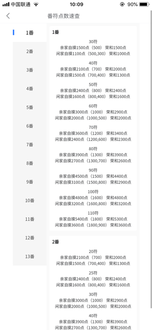 日麻点数计算器iPhone版截图8