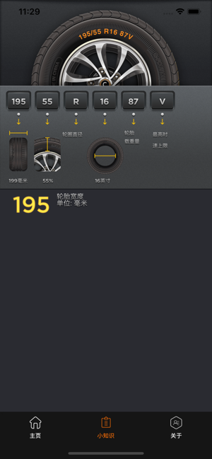 轮胎改装换算iPhone版截图2