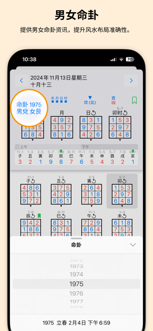 紫白飛星萬年曆(奇門算法)iPhone版截图4