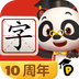 熊猫博士识字鸿蒙版