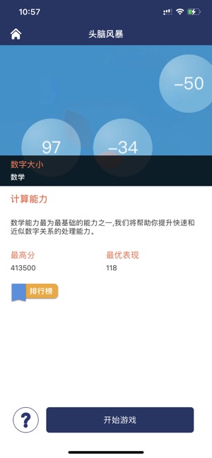 头脑风暴:挑战时刻iPhone版截图6