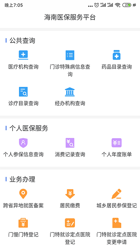 海南医保截图2