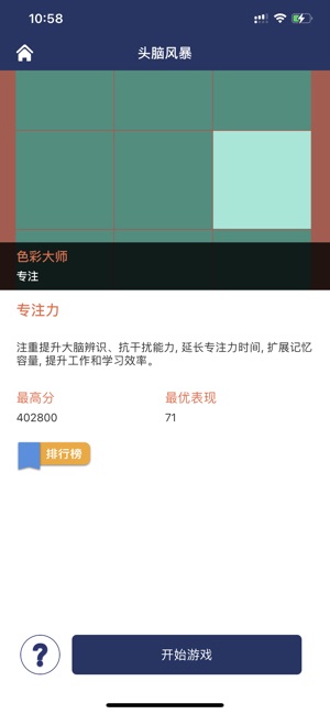 头脑风暴:挑战时刻iPhone版截图7