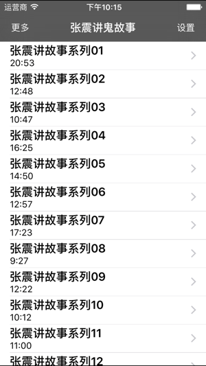 张震讲鬼故事iPhone版截图2