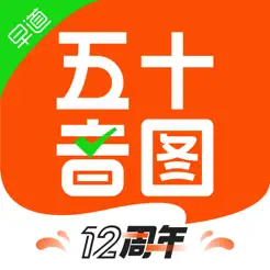 五十音图iPhone版