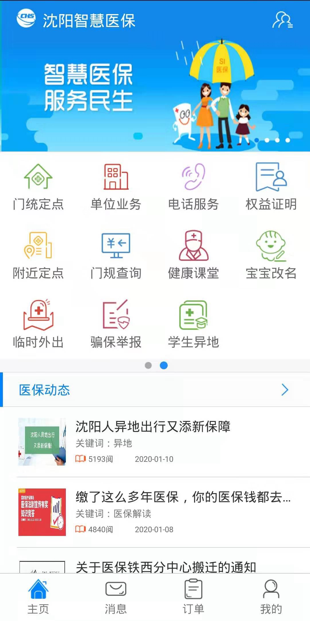 沈阳智慧医保截图1