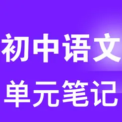 初中语文总结iPhone版