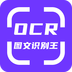 OCR圖文識別