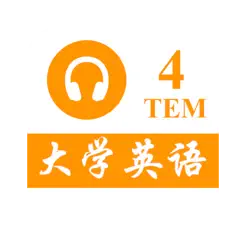 TEM4大學(xué)英語專業(yè)四級(jí)iPhone版