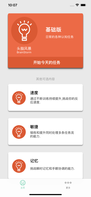 头脑风暴:挑战时刻iPhone版截图2