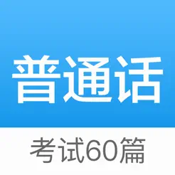 普通话考试60篇iPhone版