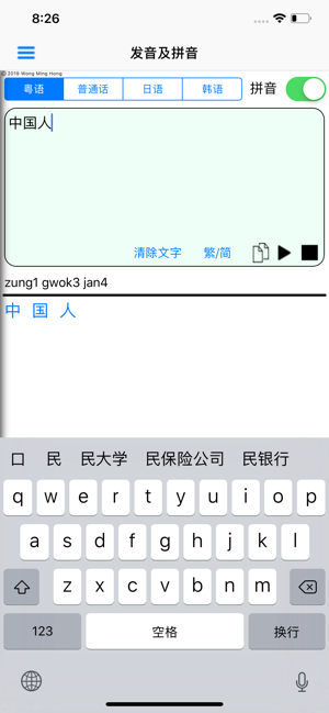 粤普日韩拼音发音iPhone版截图2