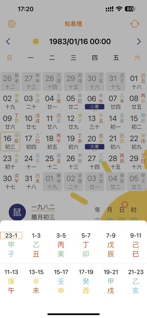 万年历专业版@知易理iPhone版截图2