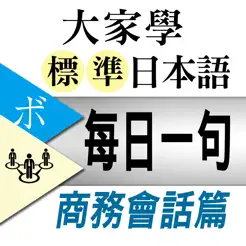 大家學標準日本語【每日一句】商務會話篇iPhone版