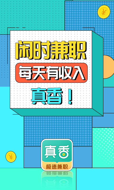 真香兼职截图1