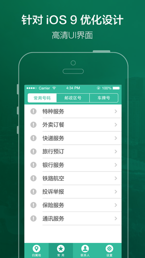 手机号码定位软件(手机号码,归属地查询)iPhone版截图3