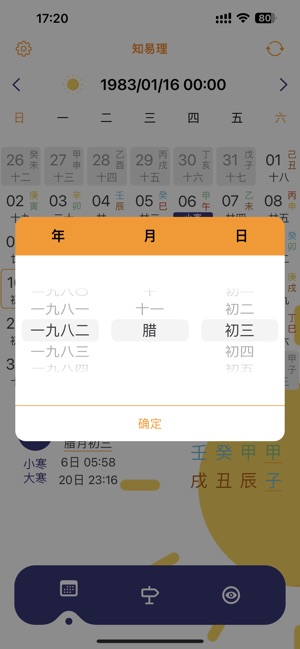 万年历专业版@知易理iPhone版截图9