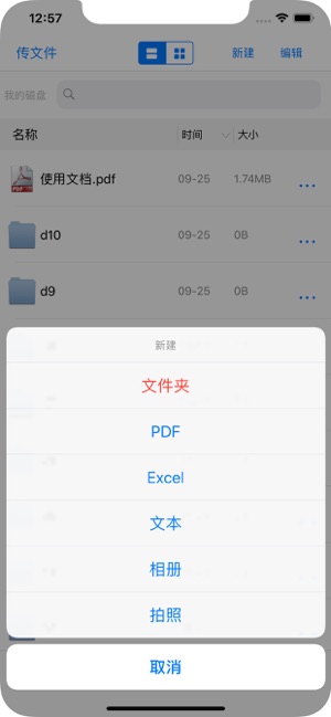 传文件管家iPhone版截图1