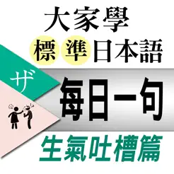 大家學標準日本語【每日一句】生氣吐槽篇iPhone版