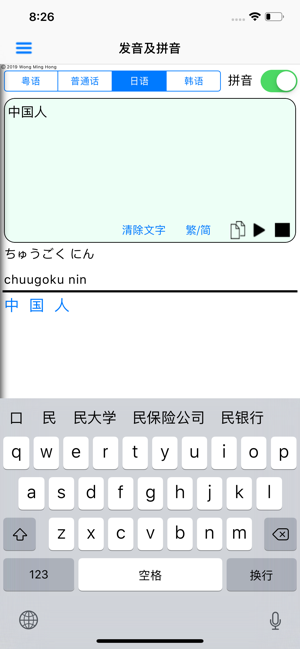 粤普日韩拼音发音iPhone版截图4