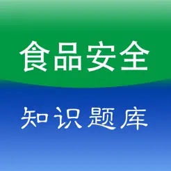 食品安全培训知识题库iPhone版