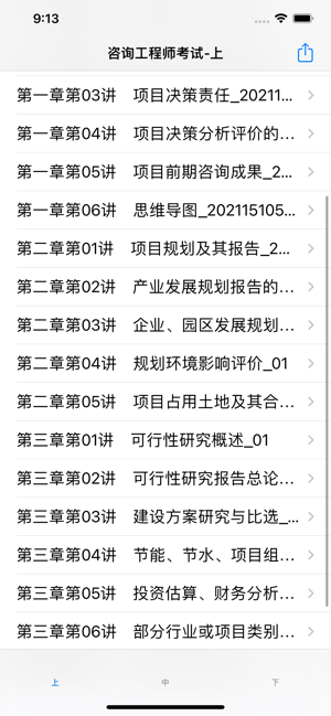 咨询工程师考试大全iPhone版截图1