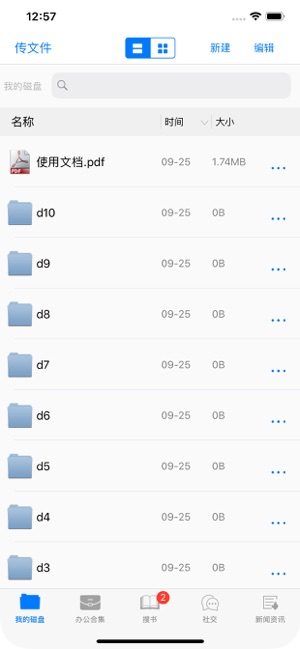 传文件管家iPhone版截图5