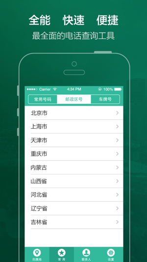 手机号码定位软件(手机号码,归属地查询)iPhone版截图4