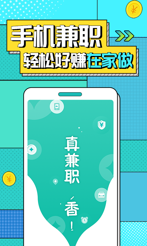 真香兼职截图2