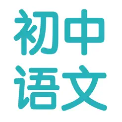 初中语文7~9年级知识点总结|中考复习大全iPhone版