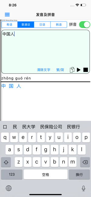 粤普日韩拼音发音iPhone版截图3