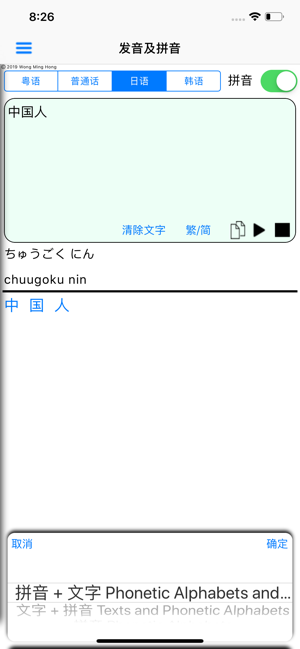 粤普日韩拼音发音iPhone版截图5