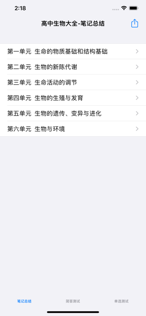 高考生物总复习大全iPhone版截图4