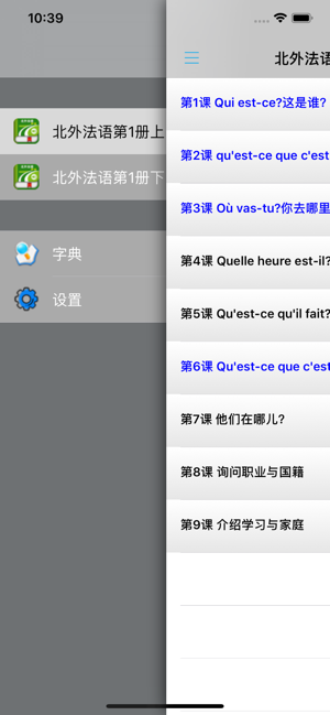 北外法语第一册iPhone版截图4
