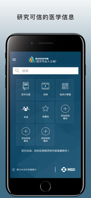 默沙东诊疗手册（医学专业人士版）iPhone版截图1